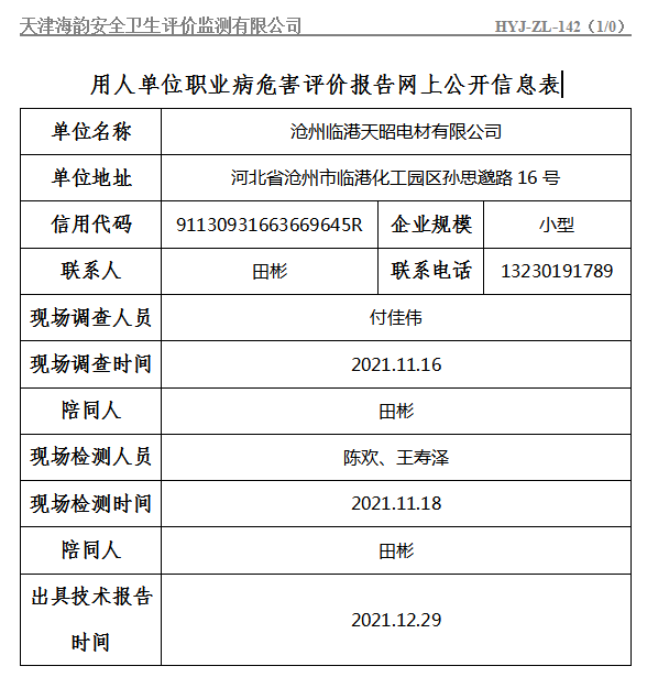 沧州临港天昭电材有限公司职业病危害评价报告网上公开信息表