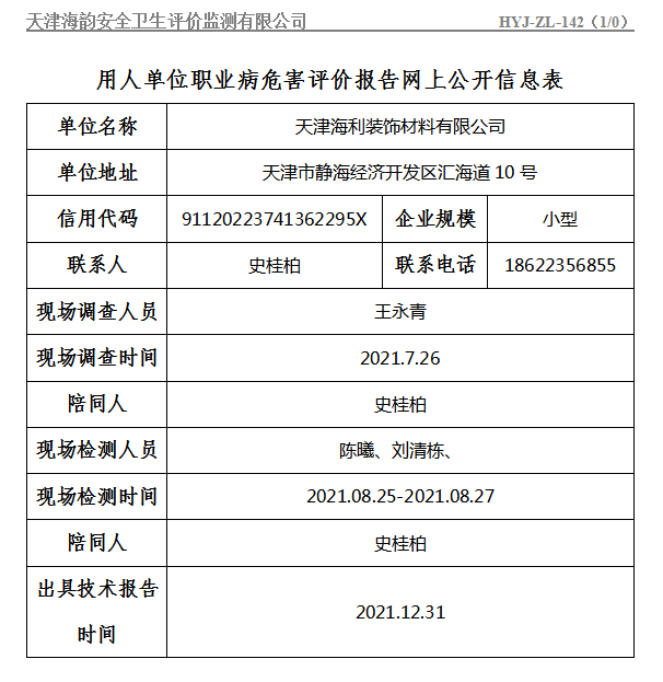 天津海利装饰材料有限公司职业病危害评价报告网上公开信息表