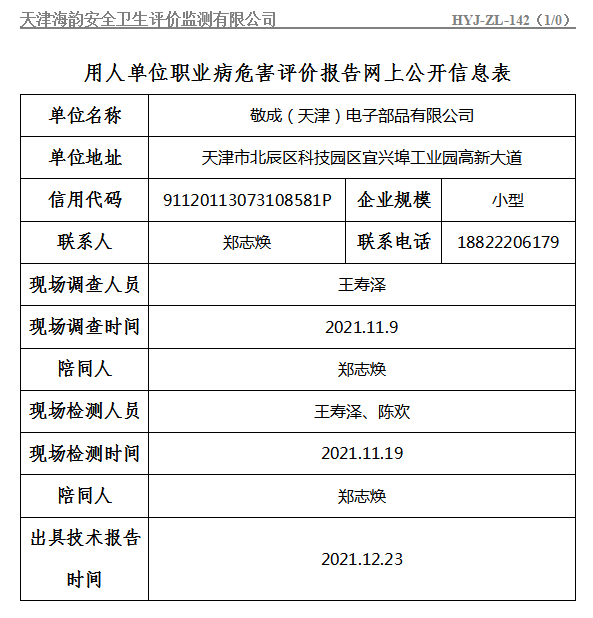 敬成（天津）电子部品有限公司职业病危害评价报告网上公开信息表