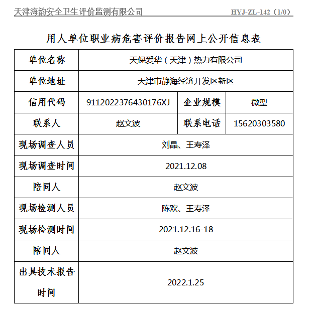 天保爱华（天津）热力有限公司职业病危害评价报告网上公开信息表
