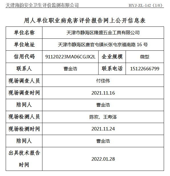 天津市静海区隆盛五金工具有限公司职业病危害评价报告网上公开信息表