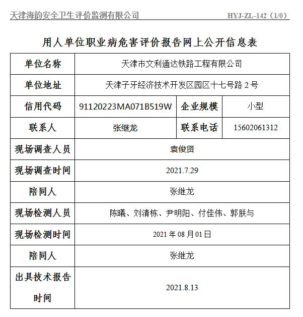 天津市文利通达铁路工程有限公司职业病危害评价报告网上公开信息表