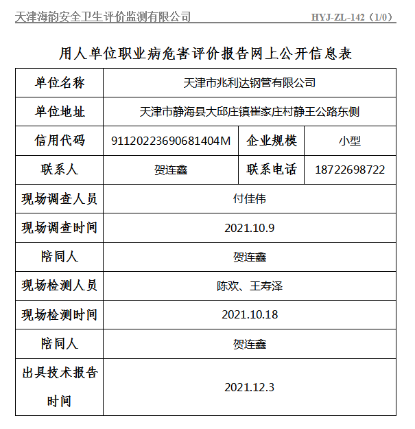 天津市兆利达钢管有限公司职业病危害评价报告网上公开信息表
