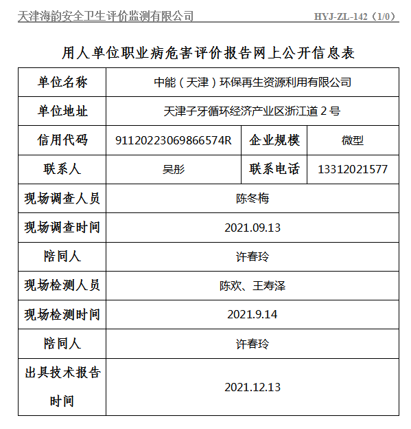 中能（天津）环保再生资源利用有限公司职业病危害评价报告网上公开信息表