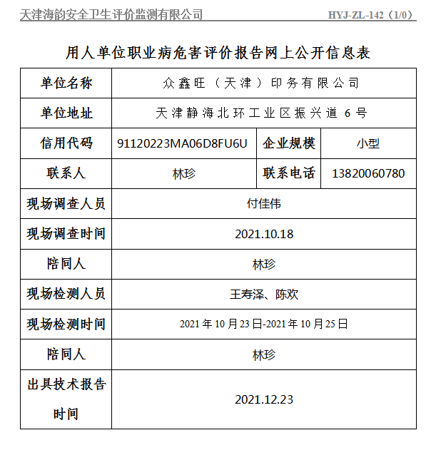 众鑫旺（天津）印务有限公司职业病危害评价报告网上公开信息表