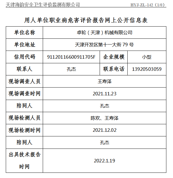 卓轮（天津）机械有限公司职业病危害评价报告网上公开信息表