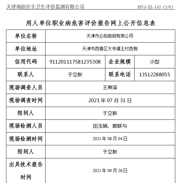 天津市必拓制钢有限公司职业病危害评价报告网上公开信息表