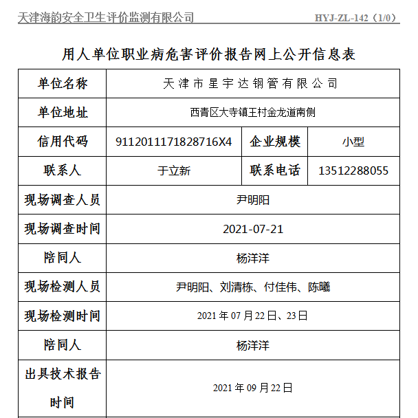 天津市星宇达钢管有限公司职业病危害评价报告网上公开信息表