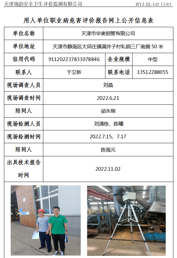 天津市华奥钢管有限公司职业病危害评价报告网上公开信息表