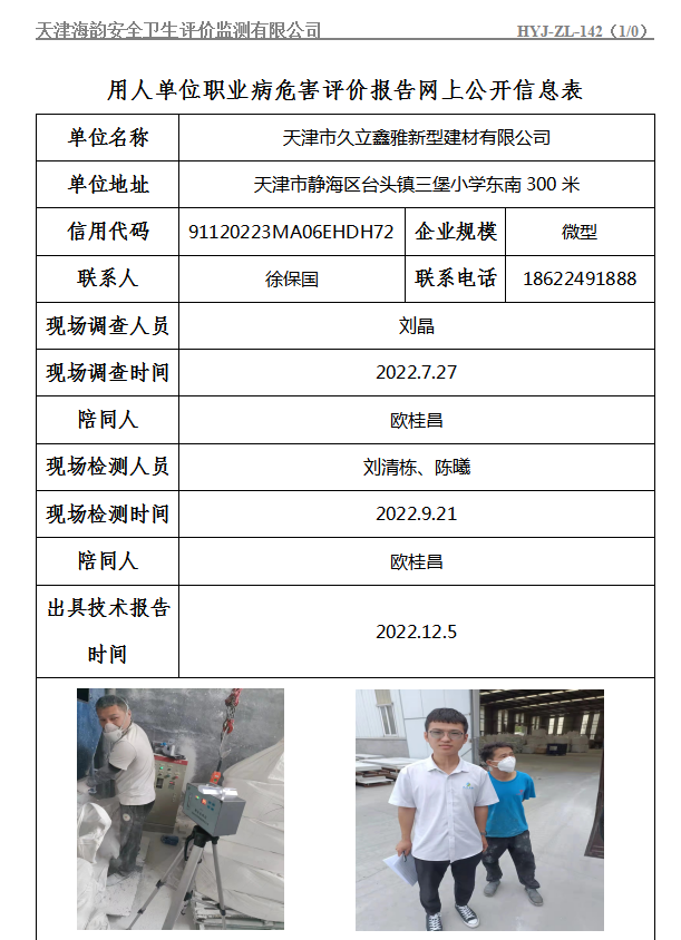 天津市久立鑫雅新型建材有限公司职业病危害评价报告网上公开信息表