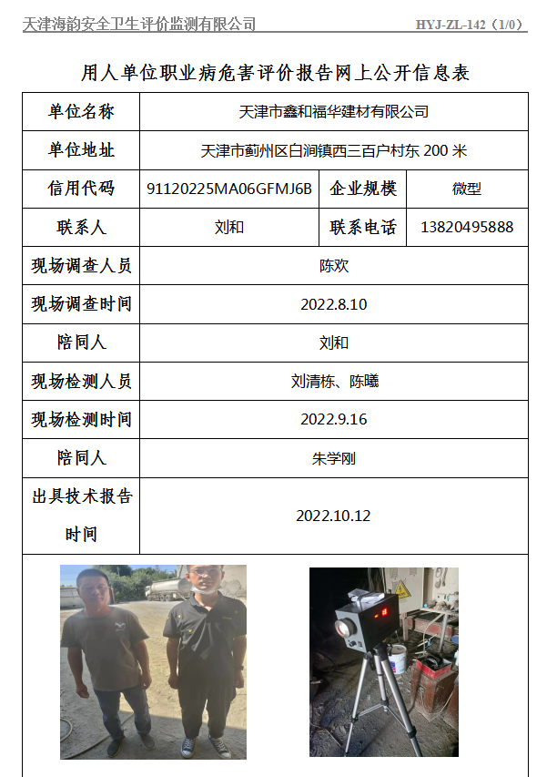 天津市鑫和福华建材有限公司职业病危害评价报告网上公开信息表