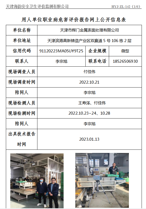 天津市辉门金属表面处理有限公司职业病危害评价报告网上公开信息表