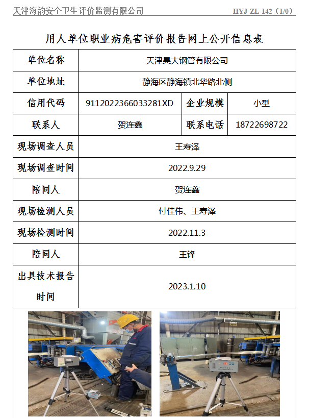 天津昊大钢管有限公司职业病危害评价报告网上公开信息表