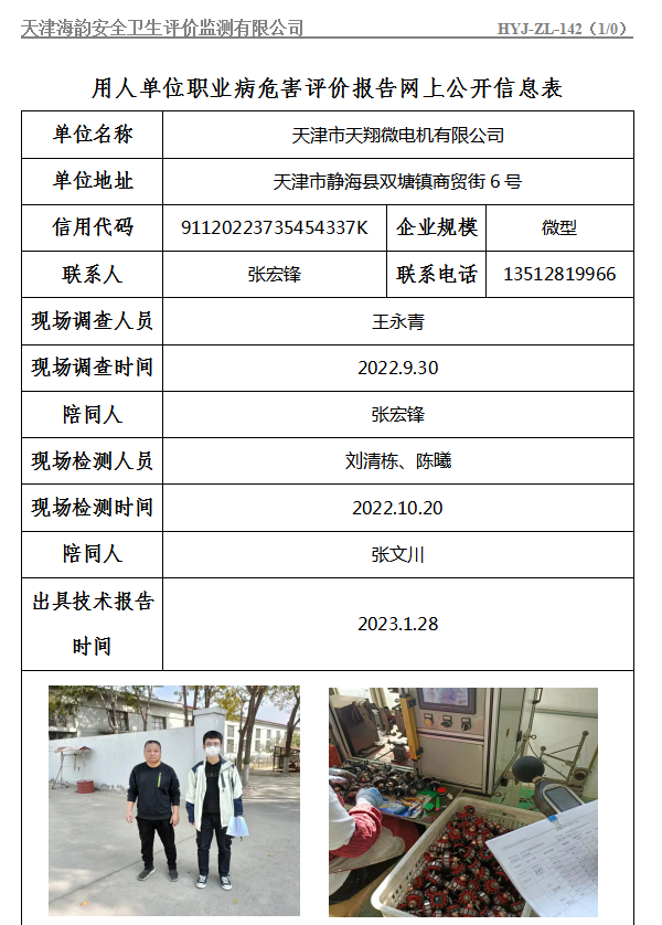 天津市天翔微电机有限公司职业病危害评价报告网上公开信息表