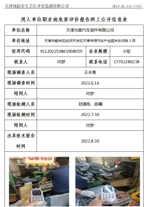 天津光星汽车部件有限公司职业病危害评价报告网上公开信息表
