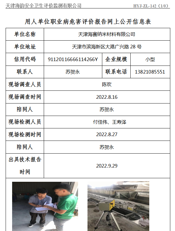 天津海赛纳米材料有限公司职业病危害评价报告网上公开信息表