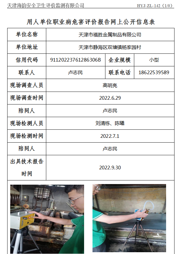 天津市福胜金属制品有限公司职业病危害评价报告网上公开信息表