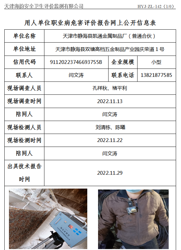 天津市静海县凯通金属制品厂（普通合伙）职业病危害评价报告网上公开信息表