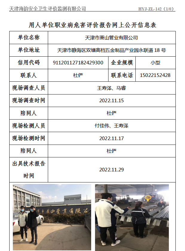天津市萧山管业有限公司职业病危害评价报告网上公开信息表