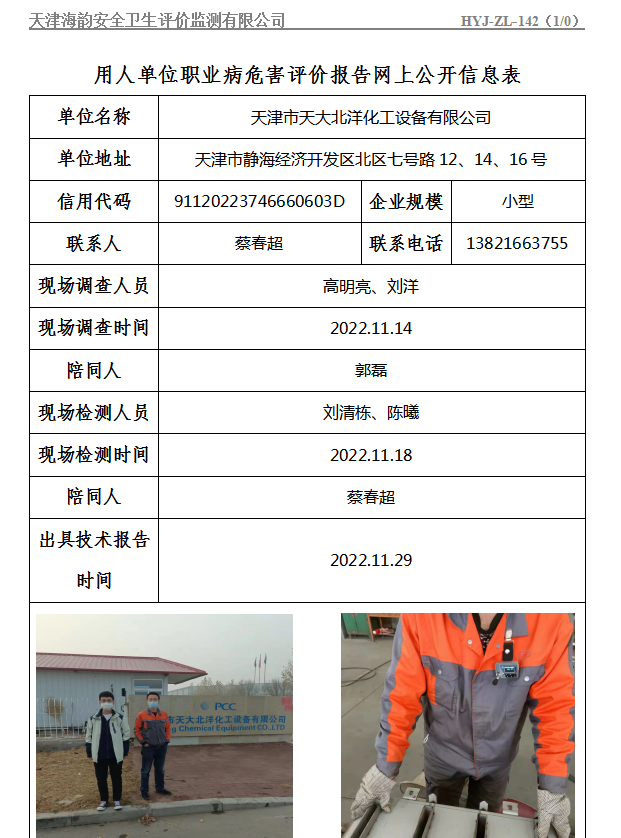 天津市天大北洋化工设备有限公司职业病危害评价报告网上公开信息表