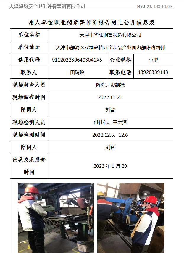 天津市华旺钢管制造有限公司职业病危害评价报告网上公开信息表