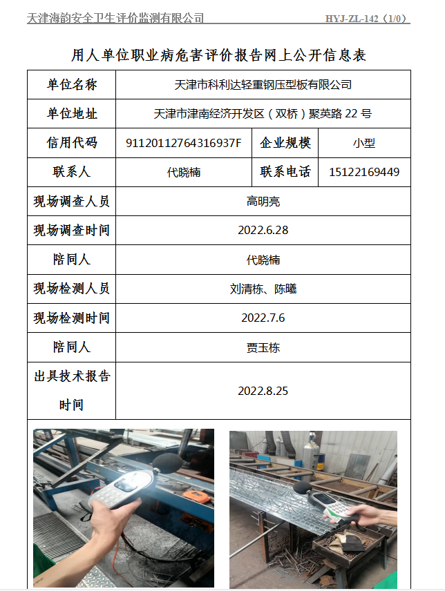天津市科利达轻重钢压型板有限公司职业病危害评价报告网上公开信息表