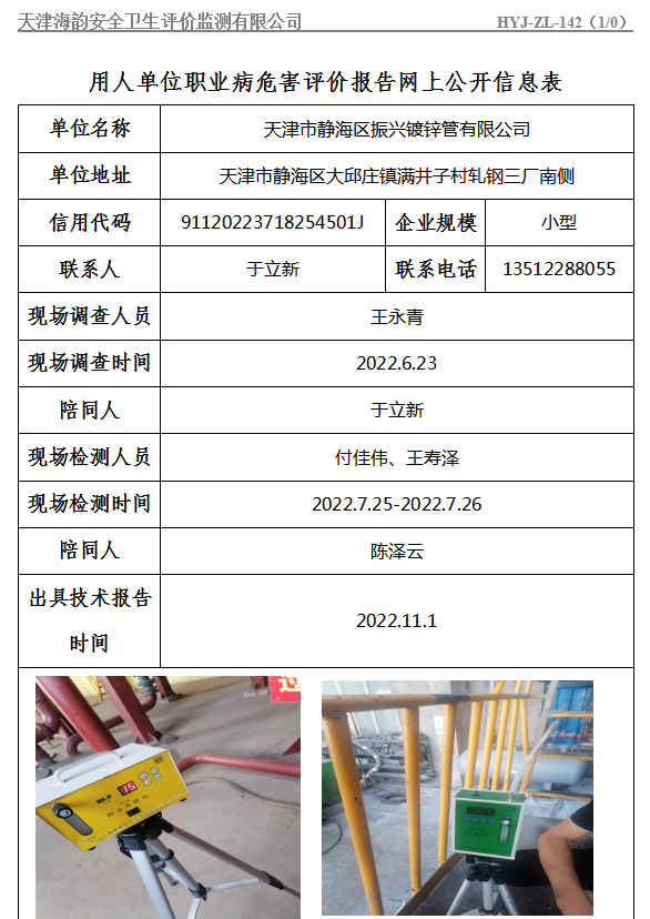 天津市静海区振兴镀锌管有限公司职业病危害评价报告网上公开信息表