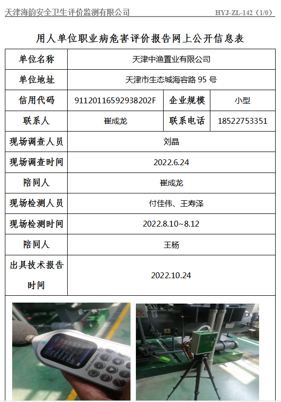 天津中渔置业有限公司职业病危害评价报告网上公开信息表