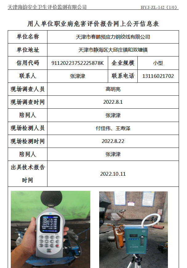 天津市春鹏预应力钢绞线有限公司职业病危害评价报告网上公开信息表