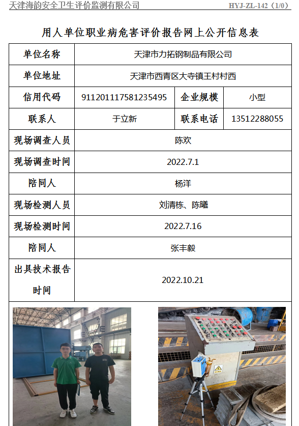 天津市力拓钢制品有限公司职业病危害评价报告网上公开信息表
