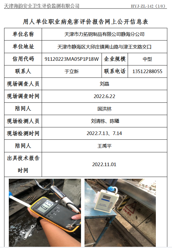 天津市力拓钢制品有限公司静海分公司职业病危害评价报告网上公开信息表
