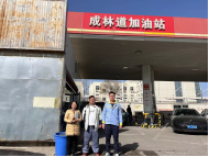 天津市成林加油站有限公司安全评价报告信息公开表