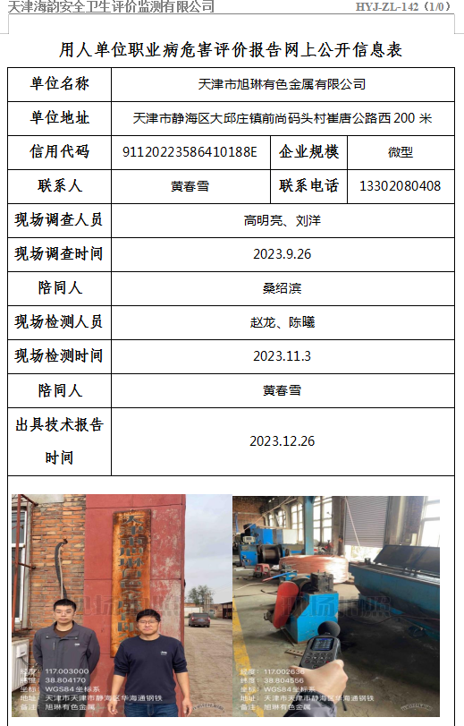 天津市旭琳有色金属有限公司职业病危害评价报告网上公开信息表