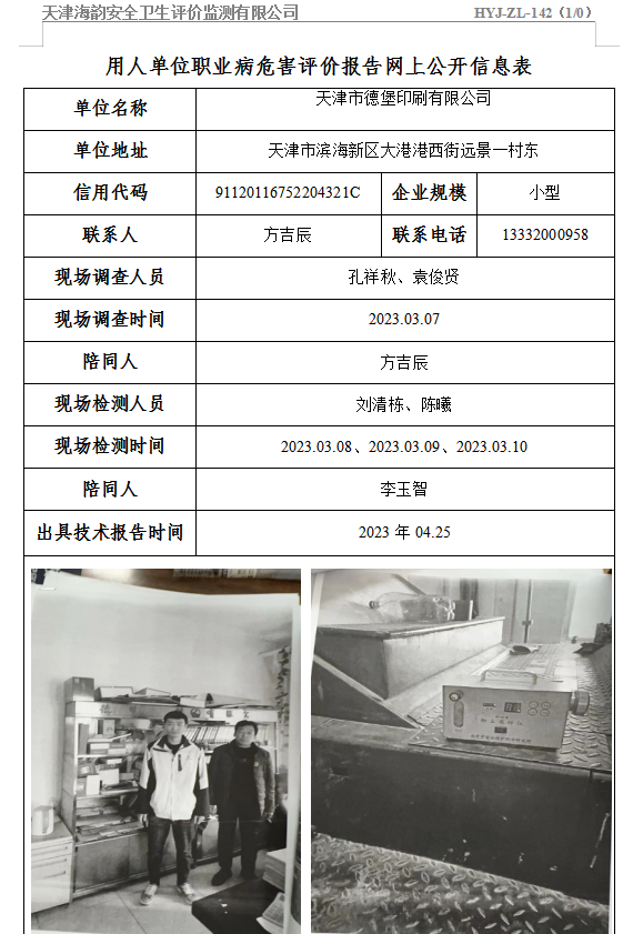 天津市德堡印刷有限公司职业病危害评价报告网上公开信息表