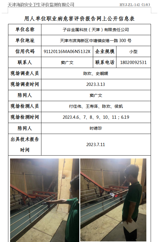 子谷金属科技（天津）有限责任公司职业病危害评价报告网上公开信息表