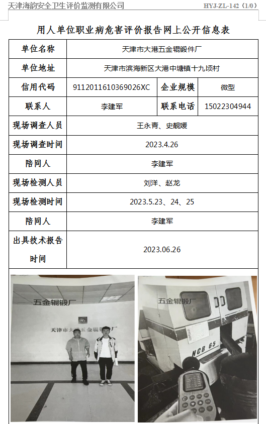 天津市大港五金辊锻件厂职业病危害评价报告网上公开信息表