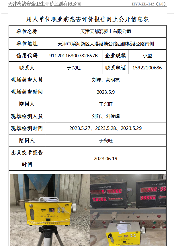 天津天都混凝土有限公司职业病危害评价报告网上公开信息表