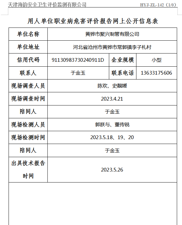 黄骅市聚兴制管有限公司职业病危害评价报告网上公开信息表