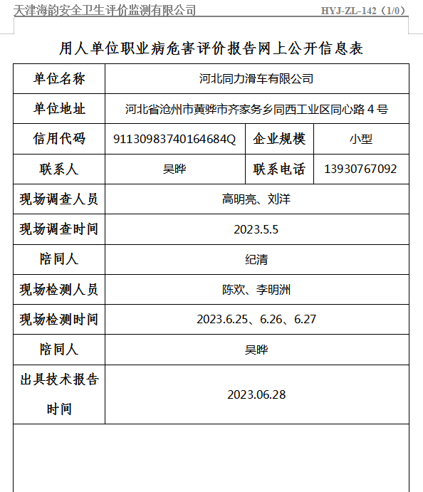 河北同力滑车有限公司职业病危害评价报告网上公开信息表