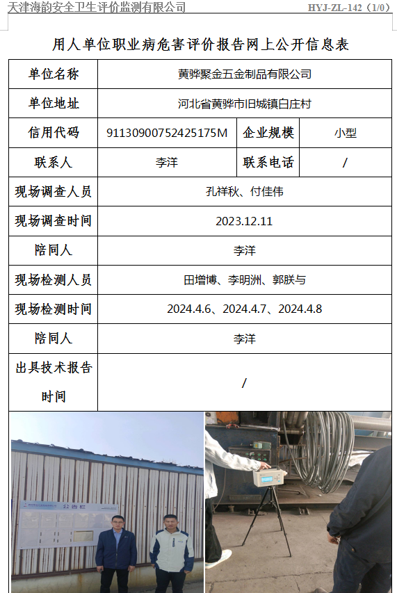 黄骅聚金五金制品有限公司职业病危害评价报告网上公开信息表