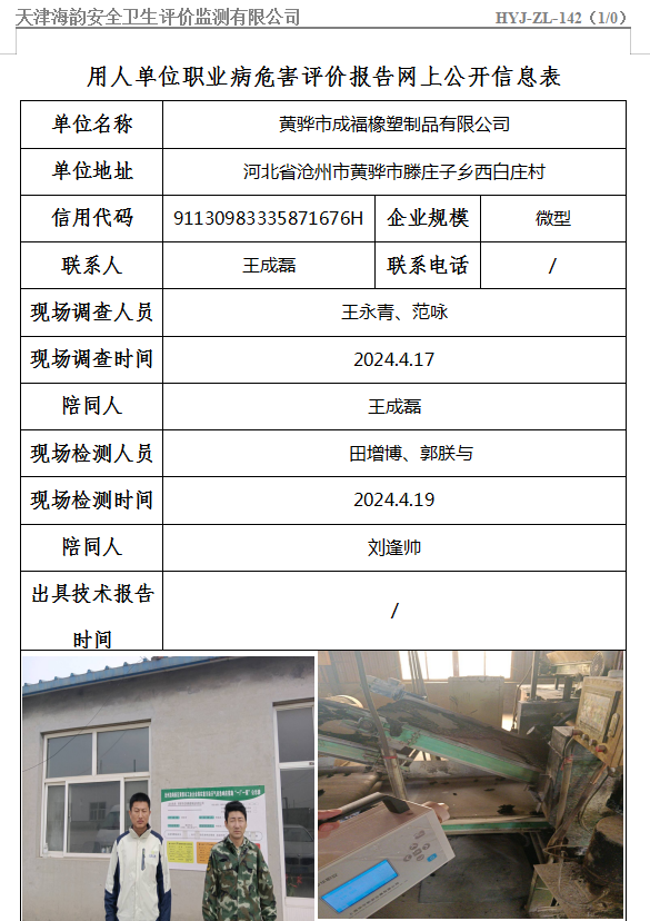 黄骅市成福橡塑制品有限公司职业病危害评价报告网上公开信息表