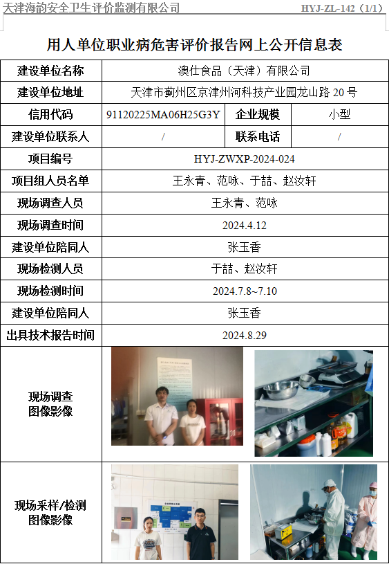 澳仕食品（天津）有限公司职业病危害评价报告网上公开信息表