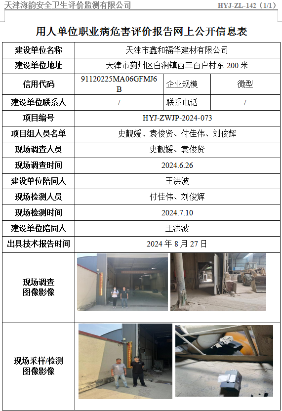 天津市鑫和福华建材有限公司职业病危害评价报告网上公开信息表