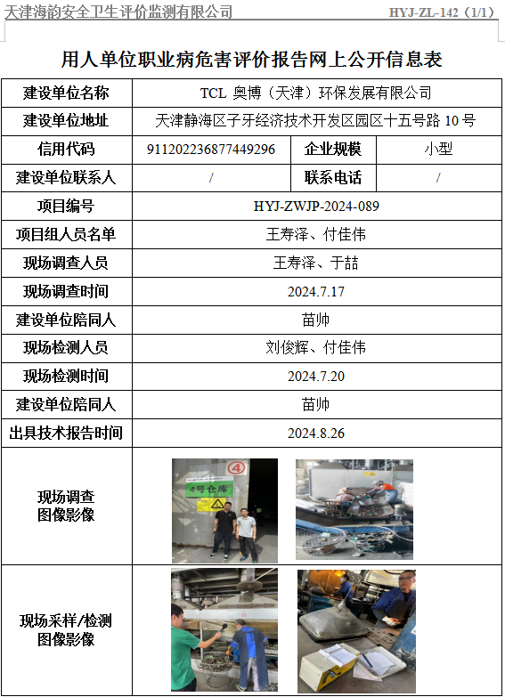 TCL 奥博（天津）环保发展有限公司职业病危害评价报告网上公开信息表