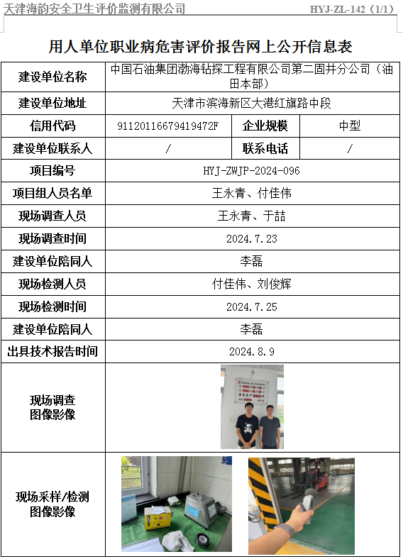 中国石油集团渤海钻探工程有限公司第二固井分公司（油田本部）职业病危害评价报告网上公开信息表