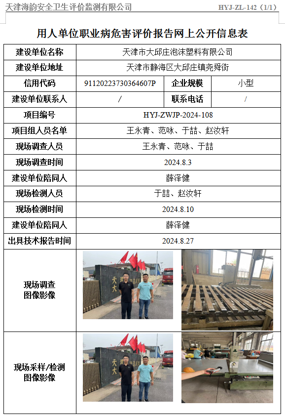 天津市大邱庄泡沫塑料有限公司职业病危害评价报告网上公开信息表