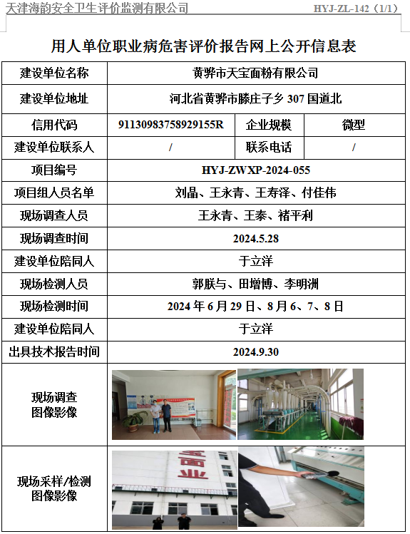 黄骅市天宝面粉有限公司职业病危害评价报告网上公开信息表