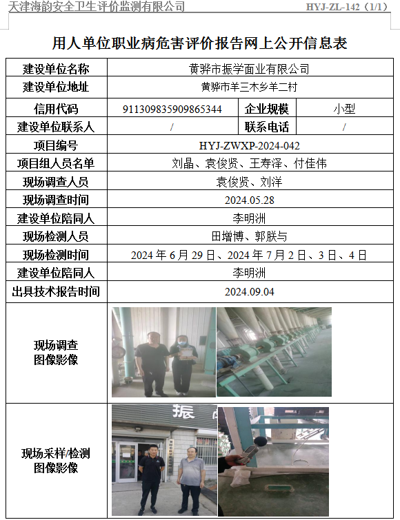 黄骅市振学面业有限公司职业病危害评价报告网上公开信息表