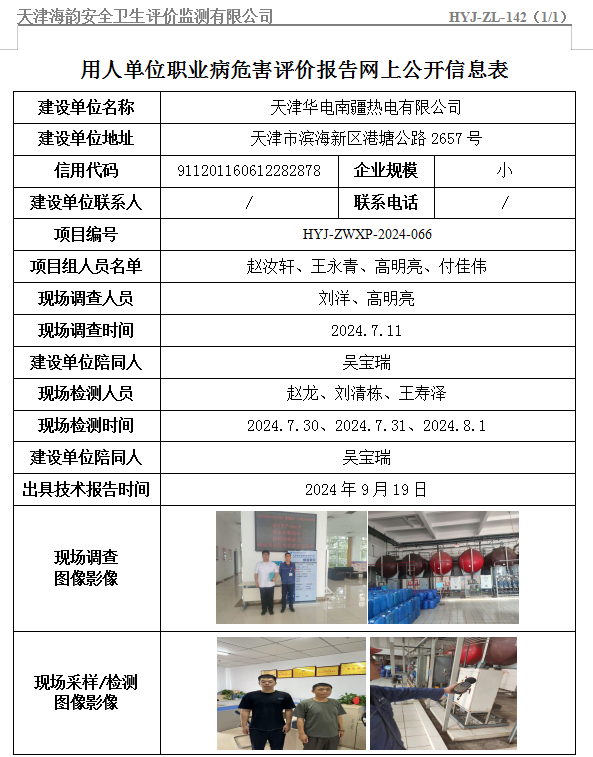 天津华电南疆热电有限公司职业病危害评价报告网上公开信息表