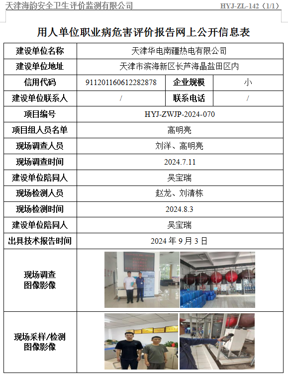 天津华电南疆热电有限公司职业病危害评价报告网上公开信息表